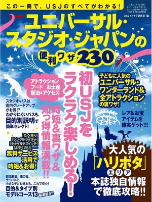 cover image of ユニバーサル･スタジオ･ジャパンの便利ワザ230